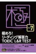 極めろ！リーディング解答力ＴＯＥＩＣ　Ｌ＆Ｒ　ＴＥＳＴ