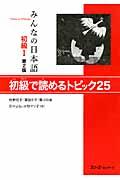 みんなの日本語 初級 1 初級で読めるトピック25 第2版