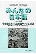 みんなの日本語中級１翻訳・文法解説ベトナム語版