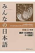 みんなの日本語初級２翻訳・文法解説タイ語版