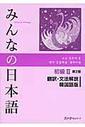 みんなの日本語初級２　翻訳・文法解説韓国語版