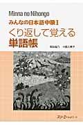 みんなの日本語中級１　くり返して覚える単語帳