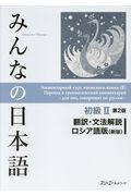 みんなの日本語初級２　翻訳・文法解説ロシア語版（新版）