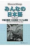 みんなの日本語中級２　翻訳・文法解説ベトナム語版