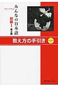 みんなの日本語 初級 1 教え方の手引き 第2版