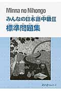 みんなの日本語中級２　標準問題集