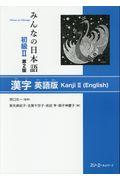 みんなの日本語初級２　漢字英語版Ｋａｎｊｉ　２（Ｅｎｇｌｉｓｈ）