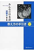 みんなの日本語初級２　教え方の手引き