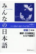 みんなの日本語初級１　翻訳・文法解説ビルマ語版