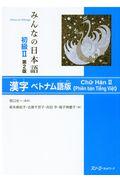 みんなの日本語初級２　漢字ベトナム語版