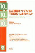 ミニ模試トリプル１０　ＴＯＥＩＣ　Ｌ＆Ｒ　テスト