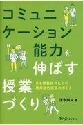 コミュニケーション能力を伸ばす授業づくり