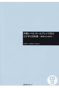 中級レベルロールプレイで学ぶビジネス日本語 / 就活から入社まで CD1枚付