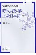 留学生のための時代を読み解く上級日本語 第3版