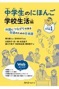 中学生のにほんご 学校生活編 / 外国につながりのある生徒のための日本語