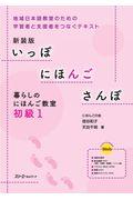 いっぽにほんごさんぽ 暮らしのにほんご教室初級 1 新装版 / 地域日本語教室のための学習者と支援者をつなぐテキスト