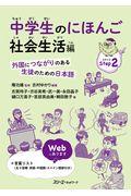 中学生のにほんご 社会生活編 / 外国につながりのある生徒のための日本語