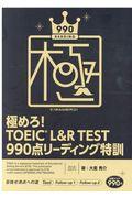 極めろ！ＴＯＥＩＣ　Ｌ＆Ｒ　ＴＥＳＴ９９０点リーディング特訓