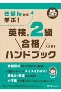 きほんから学ぶ！英検２級合格ハンドブック