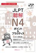 JLPT聴解N4ポイント&プラクティス / 日本語能力試験対策問題集