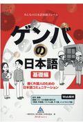 ゲンバの日本語 基礎編 / 働く外国人のための日本語コミュニケーション
