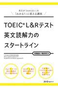 ＴＯＥＩＣ　Ｌ＆Ｒテスト英文読解力のスタートライン