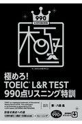 極めろ！ＴＯＥＩＣ　Ｌ＆Ｒ　ＴＥＳＴ　９９０点リスニング特訓