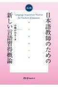 日本語教師のための新しい言語習得概論 改訂版