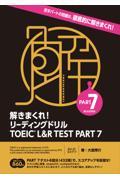 解きまくれ！リーディングドリルＴＯＥＩＣ　Ｌ＆Ｒ　ＴＥＳＴ　ＰＡＲＴ７