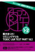 解きまくれ！リスニングドリル　ＴＯＥＩＣ　Ｌ＆Ｒ　ＴＥＳＴ