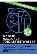 解きまくれ！リスニングドリル　ＴＯＥＩＣ　Ｌ＆Ｒ　ＴＥＳＴ