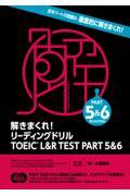 解きまくれ！リーディングドリルＴＯＥＩＣ　Ｌ＆Ｒ　ＴＥＳＴ　ＰＡＲＴ　５＆６