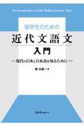 留学生のための近代文語文入門