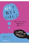 絵本で教えるにほんご / 外国につながりのある児童のための授業づくり