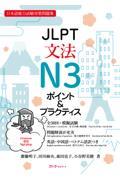 JLPT文法N3ポイント&プラクティス / 日本語能力試験対策問題集
