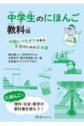 中学生のにほんご 教科編 / 外国につながりのある生徒のための日本語