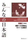 みんなの日本語初級1 翻訳・文法解説ネパール語版 第2版