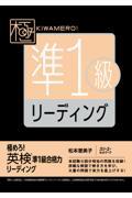 極めろ！英検準１級合格力リーディング