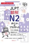 ＪＬＰＴ聴解Ｎ２　ポイント＆プラクティス