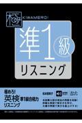 極めろ！英検準１級合格力リスニング