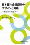 日本語の会話授業のデザインと実践ー基礎から発展へー