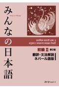 みんなの日本語初級２　翻訳・文法解説ネパール語版