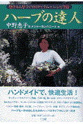 ハーブの達人 / 恵子さん手づくりのアイテム+レシピ116