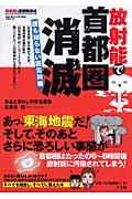 放射能で首都圏消滅 / 誰も知らない震災対策