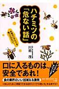 ハチミツの「危ない話」 / 本物のハチミツを食べてみたい!