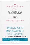 呪いの解き方 / なぜかツイてない日の作法