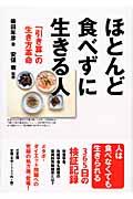 ほとんど食べずに生きる人 / 「引き算」の生き方革命