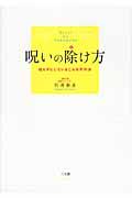 呪いの除け方 / 知らずにしているこんな不作法