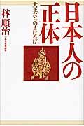 日本人の正体 / 大王たちのまほろば