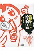 発酵マニアの天然工房 / エエもん・アカンもん、見分けたるー!